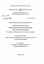 Экспортные ресурсы потребительской кооперации и пути их увеличения (на материалах Северо-Кавказского экономического района) - тема автореферата по экономике, скачайте бесплатно автореферат диссертации в экономической библиотеке