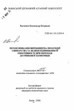 Интенсификация производства продукции свиноводства и пути повышения его эффективности при переходе к рыночной экономике - тема автореферата по экономике, скачайте бесплатно автореферат диссертации в экономической библиотеке