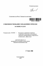 Совершенствование управления спросом в сфере услуг - тема автореферата по экономике, скачайте бесплатно автореферат диссертации в экономической библиотеке