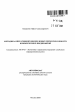 Методика оперативной оценки конкурентоспособности коммерческих предприятий - тема автореферата по экономике, скачайте бесплатно автореферат диссертации в экономической библиотеке