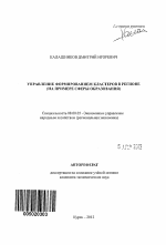 Управление формированием кластеров в регионе - тема автореферата по экономике, скачайте бесплатно автореферат диссертации в экономической библиотеке