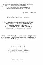 Организационно-экономический механизм развития сложных технических систем в условиях перехода к рынку (на примере голографической техники) - тема автореферата по экономике, скачайте бесплатно автореферат диссертации в экономической библиотеке