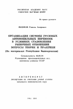 Организация системы грузовых автомобильных перевозок в условиях становления рыночных отношений, вопросы теории и практики (На материалах Республики Башкортостан) - тема автореферата по экономике, скачайте бесплатно автореферат диссертации в экономической библиотеке