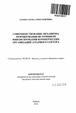 Совершенствование механизма формирования источников финансирования коммерческих организаций аграрного сектора - тема автореферата по экономике, скачайте бесплатно автореферат диссертации в экономической библиотеке