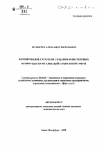 Формирование стратегии создания конкурентных преимуществ организаций социальной сферы - тема автореферата по экономике, скачайте бесплатно автореферат диссертации в экономической библиотеке