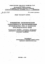 ПОВЫШЕНИЕ ЭКОНОМИЧЕСКОЙ ЭФФЕКТИВНОСТИ ИНТЕНСИФИКАЦИИ ПРОИЗВОДСТВА РИСА В КОЛХОЗАХ КРАСНОДАРСКОГО КРАЯ - тема автореферата по экономике, скачайте бесплатно автореферат диссертации в экономической библиотеке