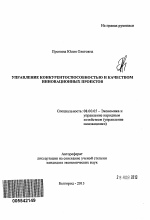 Управление конкурентоспособностью и качеством инновационных проектов - тема автореферата по экономике, скачайте бесплатно автореферат диссертации в экономической библиотеке