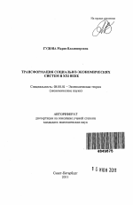 Трансформация социально-экономических систем в XXI веке - тема автореферата по экономике, скачайте бесплатно автореферат диссертации в экономической библиотеке