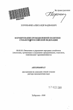 Формирование промышленной политики субъектом Российской Федерации - тема автореферата по экономике, скачайте бесплатно автореферат диссертации в экономической библиотеке