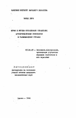 Формы и методы организации управления агропромышленным комплексом в развивающихся странах - тема автореферата по экономике, скачайте бесплатно автореферат диссертации в экономической библиотеке