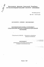 Экономические основы устойчивого сельскохозяйственного развития в Кыргызской Республике - тема автореферата по экономике, скачайте бесплатно автореферат диссертации в экономической библиотеке