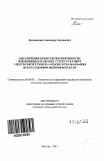 Обеспечение конкурентоспособности предпринимательских структур в сфере электроэнергетики на основе использования искусственных нейронных сетей - тема автореферата по экономике, скачайте бесплатно автореферат диссертации в экономической библиотеке