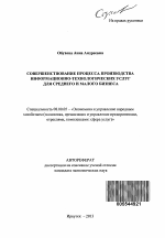 Совершенствование процесса производства информационно-технологических услуг для среднего и малого бизнеса - тема автореферата по экономике, скачайте бесплатно автореферат диссертации в экономической библиотеке