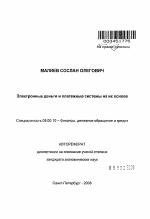 Электронные деньги и платежные системы на их основе - тема автореферата по экономике, скачайте бесплатно автореферат диссертации в экономической библиотеке