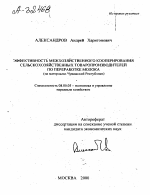 ЭФФЕКТИВНОСТЬ МЕЖХОЗЯЙСТВЕННОГО КООПЕРИРОВАНИЯ СЕЛЬСКОХОЗЯЙСТВЕННЫХ ТОВАРОПРОИЗВОДИТЕЛЕЙ ПО ПЕРЕРАБОТКЕ МОЛОКА (НА МАТЕРИАЛАХ ЧУВАШСКОЙ РЕСПУБЛИКИ) - тема автореферата по экономике, скачайте бесплатно автореферат диссертации в экономической библиотеке