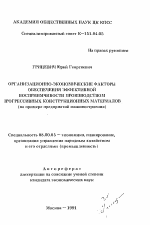 Организационно-экономические факторы обеспечения эффективной восприимчивости производством прогрессивных конструкционных материалов - тема автореферата по экономике, скачайте бесплатно автореферат диссертации в экономической библиотеке