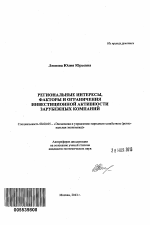 Региональные интересы, факторы и ограничения инвестиционной активности зарубежных компаний - тема автореферата по экономике, скачайте бесплатно автореферат диссертации в экономической библиотеке