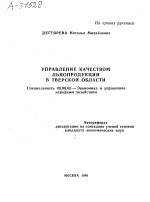 УПРАВЛЕНИЕ КАЧЕСТВОМ ЛЬНОПРОДУКЦИИ В ТВЕРСКОЙ ОБЛАСТИ - тема автореферата по экономике, скачайте бесплатно автореферат диссертации в экономической библиотеке