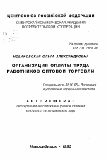Организация оплаты труда работников оптовой торговли - тема автореферата по экономике, скачайте бесплатно автореферат диссертации в экономической библиотеке