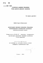 Формирование рыночного механизма управления территориальными строительным комплексом (методологический аспект) - тема автореферата по экономике, скачайте бесплатно автореферат диссертации в экономической библиотеке