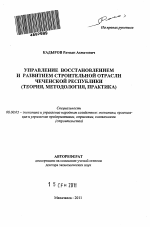 Управление восстановлением и развитием строительной отрасли Чеченской Республики - тема автореферата по экономике, скачайте бесплатно автореферат диссертации в экономической библиотеке