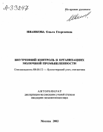 ВНУТРЕННИЙ КОНТРОЛЬ В ОРГАНИЗАЦИЯХ МОЛОЧНОЙ ПРОМЫШЛЕННОСТИ - тема автореферата по экономике, скачайте бесплатно автореферат диссертации в экономической библиотеке