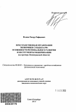 Пространственная организация экономики субъекта РФ: особенности регионального развития и инструменты модернизации - тема автореферата по экономике, скачайте бесплатно автореферат диссертации в экономической библиотеке