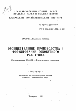 Обобществление производства и формирование совокупного работника - тема автореферата по экономике, скачайте бесплатно автореферат диссертации в экономической библиотеке