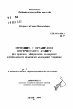 Методика и организация внутреннего аудита (на примере предприятий консервной промышленности потребительской кооперации Украины) - тема автореферата по экономике, скачайте бесплатно автореферат диссертации в экономической библиотеке