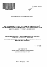 Формирование стратегии развития региональной транспортной системы в социально-экономическом пространстве субъекта Федерации - тема автореферата по экономике, скачайте бесплатно автореферат диссертации в экономической библиотеке