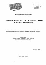 Формирование и развитие финансового потенциала региона - тема автореферата по экономике, скачайте бесплатно автореферат диссертации в экономической библиотеке