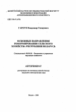 Основные направления реформирования сельского хозяйства Республики Беларусь - тема автореферата по экономике, скачайте бесплатно автореферат диссертации в экономической библиотеке