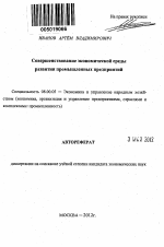 Совершенствование экономической среды развития промышленных предприятий - тема автореферата по экономике, скачайте бесплатно автореферат диссертации в экономической библиотеке