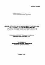 Анализ и оценка возможности восстановления платежеспособности предприятия в рамках процедуры несостоятельности - тема автореферата по экономике, скачайте бесплатно автореферат диссертации в экономической библиотеке