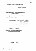 Финансово-кредитные аспекты межхозяйственной кооперации в АПК - тема автореферата по экономике, скачайте бесплатно автореферат диссертации в экономической библиотеке