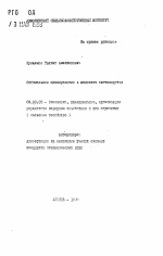 Оптимальное планирование в молочном скотоводстве - тема автореферата по экономике, скачайте бесплатно автореферат диссертации в экономической библиотеке
