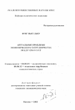 Актуальные проблемы экономического сотрудничества между СРВ и СССР - тема автореферата по экономике, скачайте бесплатно автореферат диссертации в экономической библиотеке