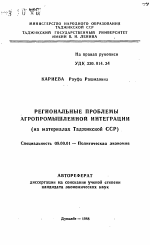 Региональные проблемы агропромышленной интеграции - тема автореферата по экономике, скачайте бесплатно автореферат диссертации в экономической библиотеке