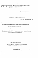 Организация и экономическая эффективность производства на шампиньонных комплексах - тема автореферата по экономике, скачайте бесплатно автореферат диссертации в экономической библиотеке