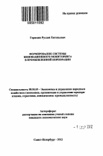 Формирование системы инновационного мониторинга в промышленной корпорации - тема автореферата по экономике, скачайте бесплатно автореферат диссертации в экономической библиотеке