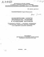 ЭКОНОМИЧЕСКИЕ АСПЕКТЫ ПРОИЗВОДСТВА, ХРАНЕНИЯ И РЕАЛИЗАЦИИ КАРТОФЕЛЯ - тема автореферата по экономике, скачайте бесплатно автореферат диссертации в экономической библиотеке