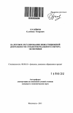 Налоговое регулирование инвестиционной деятельности субъектов реального сектора экономики - тема автореферата по экономике, скачайте бесплатно автореферат диссертации в экономической библиотеке