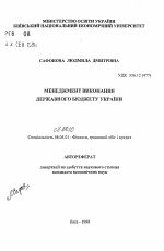 Менеджмент исполнения Государственного бюджета Украины - тема автореферата по экономике, скачайте бесплатно автореферат диссертации в экономической библиотеке