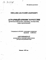 АГРАРНЫЙ КРИЗИС В РОССИИ (РЕГИОНАЛЬНЫЙ АСПЕКТ: ПРИЧИНЫ, ПОСЛЕДСТВИЯ, МЕРЫ ПРЕОДОЛЕНИЯ) - тема автореферата по экономике, скачайте бесплатно автореферат диссертации в экономической библиотеке