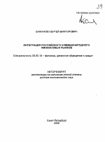 Интеграция российского и международного финансовых рынков - тема автореферата по экономике, скачайте бесплатно автореферат диссертации в экономической библиотеке