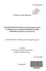 Экономический механизм управления финансовой устойчивостью угольных компаний на основе снижения вероятности банкротства - тема автореферата по экономике, скачайте бесплатно автореферат диссертации в экономической библиотеке