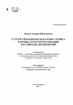 Услуги управленческого консалтинга в процессе реструктуризации российских предприятий - тема автореферата по экономике, скачайте бесплатно автореферат диссертации в экономической библиотеке