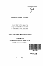 Конкурентоспособность национальной экономики в условиях глобализации - тема автореферата по экономике, скачайте бесплатно автореферат диссертации в экономической библиотеке