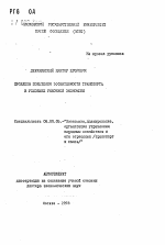Проблемы повышения эффективности транспорта в условиях рыночной экономики - тема автореферата по экономике, скачайте бесплатно автореферат диссертации в экономической библиотеке
