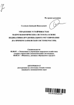 Управление устойчивостью макроэкономических систем на основе индикативно-пруденциального регулирования - тема автореферата по экономике, скачайте бесплатно автореферат диссертации в экономической библиотеке